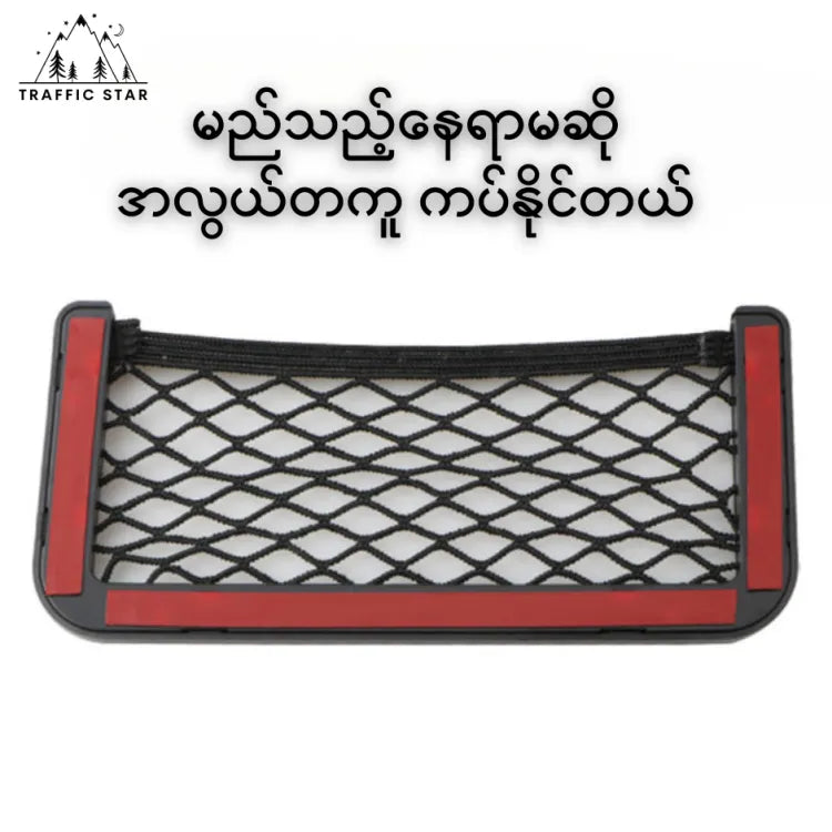 Car Storage Net Phone Holder Little Things Organizer Storage Pocket(ကားအတွင်းခန်းတွင် ကပ်၍ရသော ထည့်စရာနေရာ)