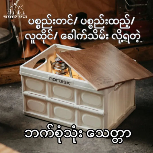 Collapsible Box With Wooden lid Folding Box Multi-purpose box (ဘက်စုံသုံးခေါက်သေတ္တာ)