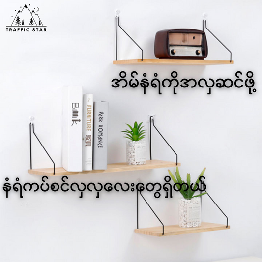 Wall Mount Shelf 30cm (နံရံကပ် အလှဆင်သည့်စင် ၃၀ စင်တီမီတာ)